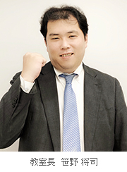 校室長 笹野 将司