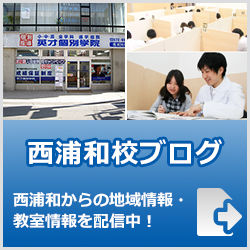 英才個別学院西浦和校ブログ