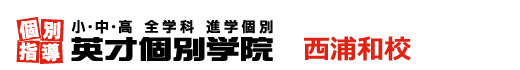 西浦和の個別指導塾 学習塾｜英才個別学院 西浦和校